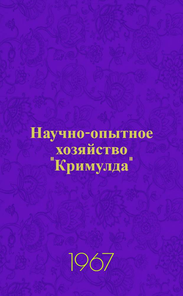 Научно-опытное хозяйство "Кримулда" : Риж. район