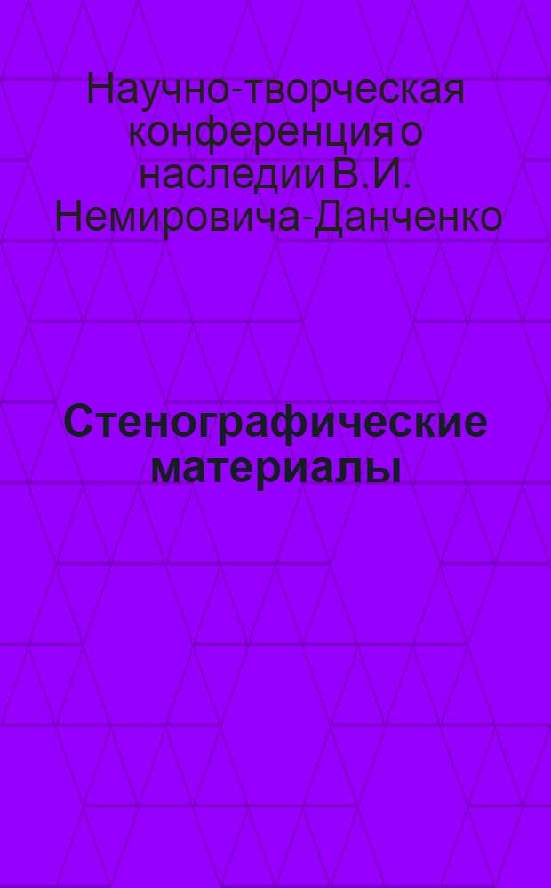 Стенографические материалы