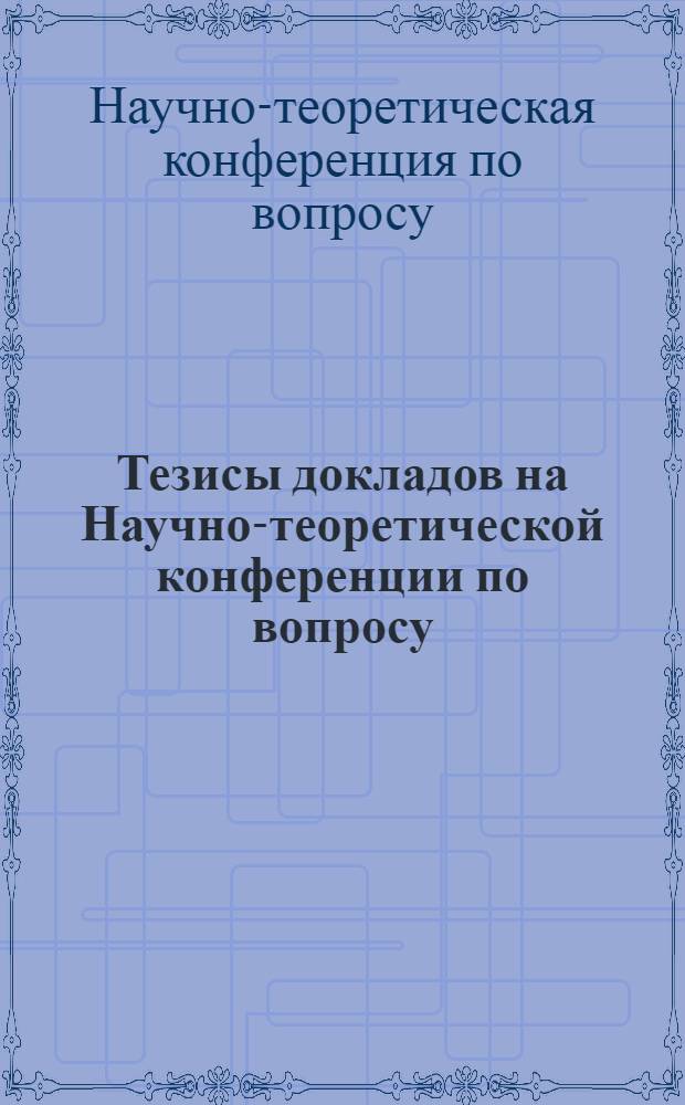 Тезисы докладов на Научно-теоретической конференции по вопросу: "Пережитки религии ислама и пути их преодоления"