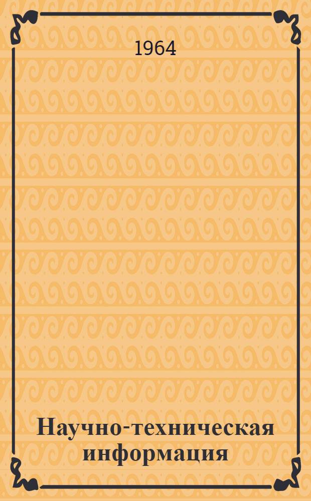 Научно-техническая информация : (Список литературы)