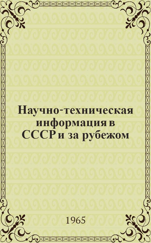 Научно-техническая информация в СССР и за рубежом : Библиогр. (текущие и ретроспективные) справочные и периодич. изд. на рус. яз