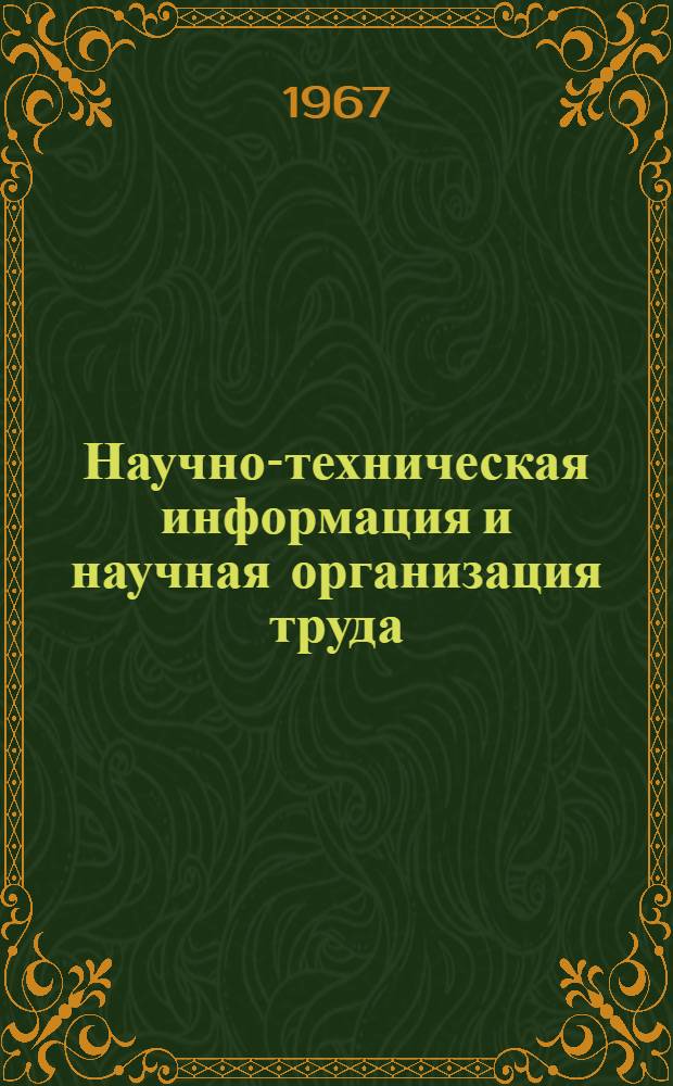 Научно-техническая информация и научная организация труда : Материалы краткосрочного семинара. 21-23 июня