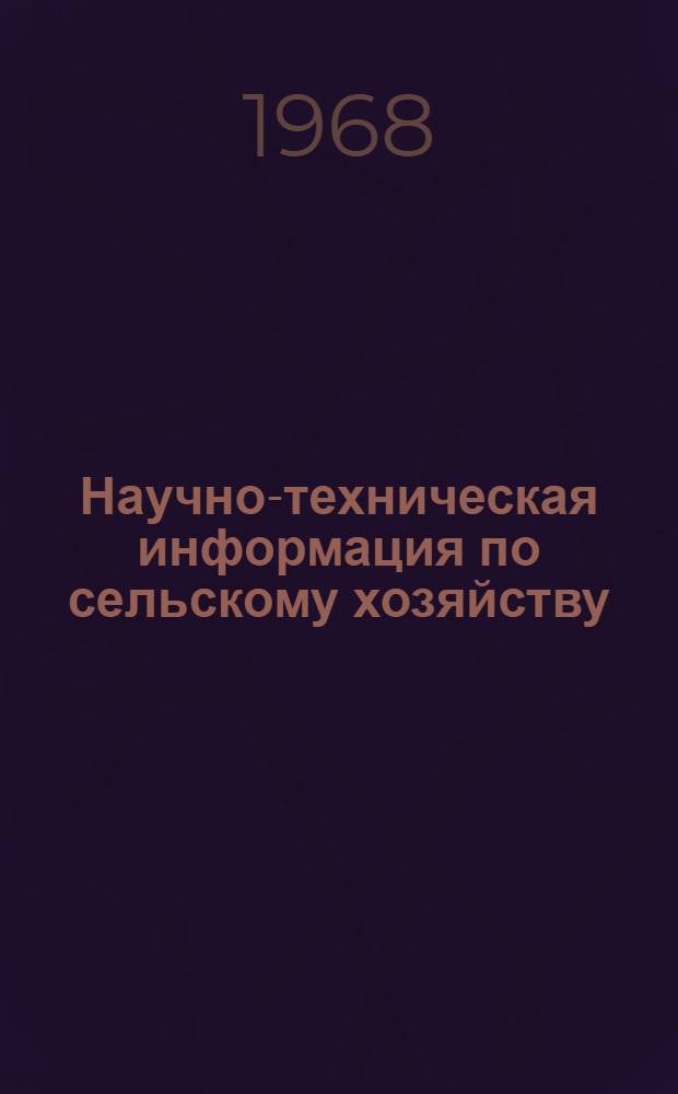 Научно-техническая информация по сельскому хозяйству : Сборник