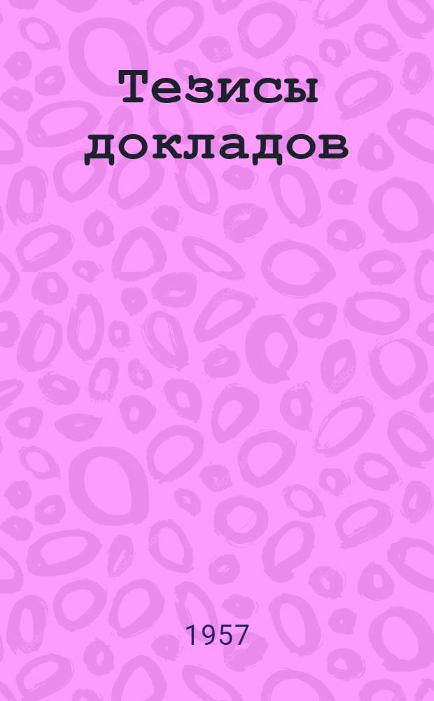Тезисы докладов