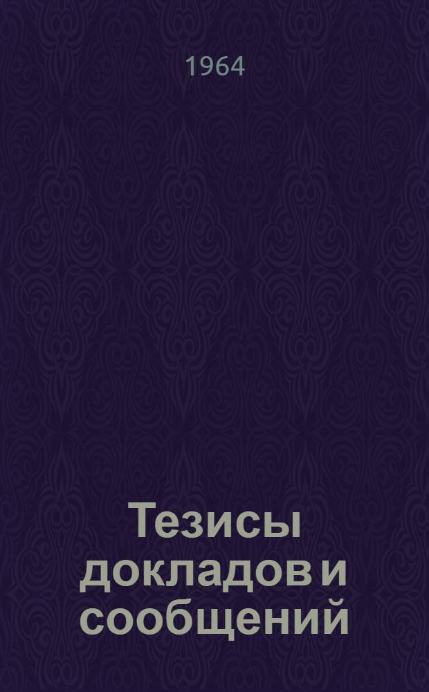 Тезисы докладов и сообщений