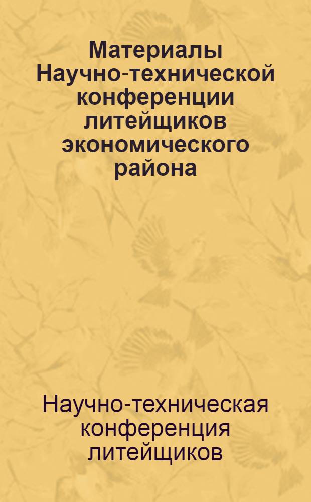 Материалы Научно-технической конференции литейщиков экономического района