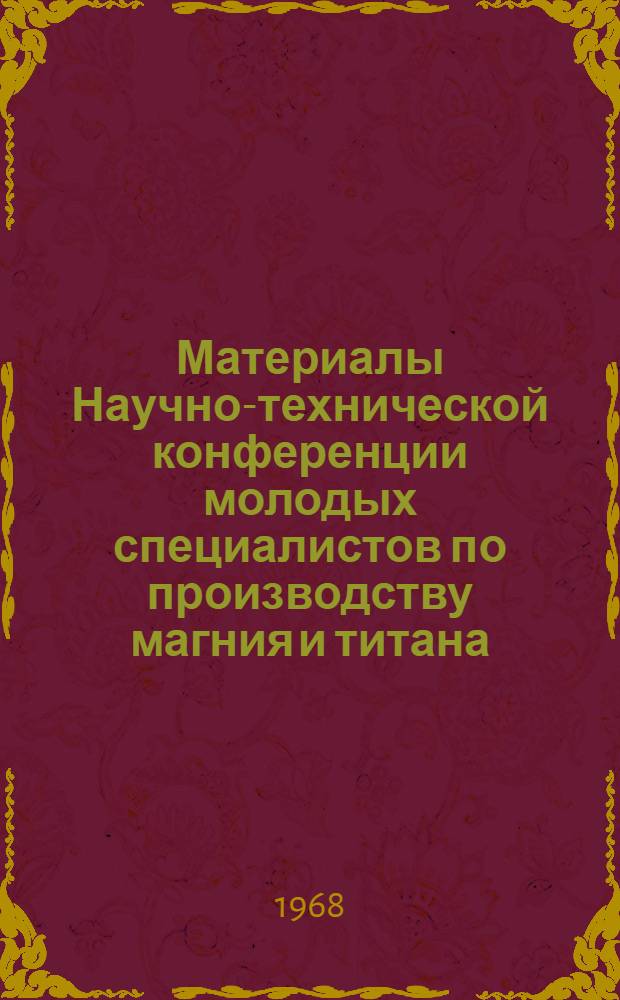 Материалы Научно-технической конференции молодых специалистов по производству магния и титана