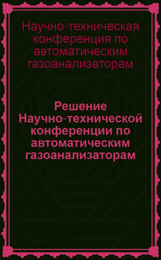 Решение Научно-технической конференции по автоматическим газоанализаторам