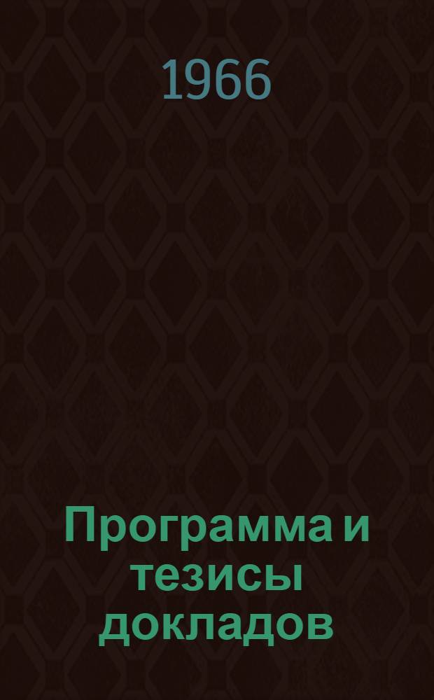 Программа и тезисы докладов