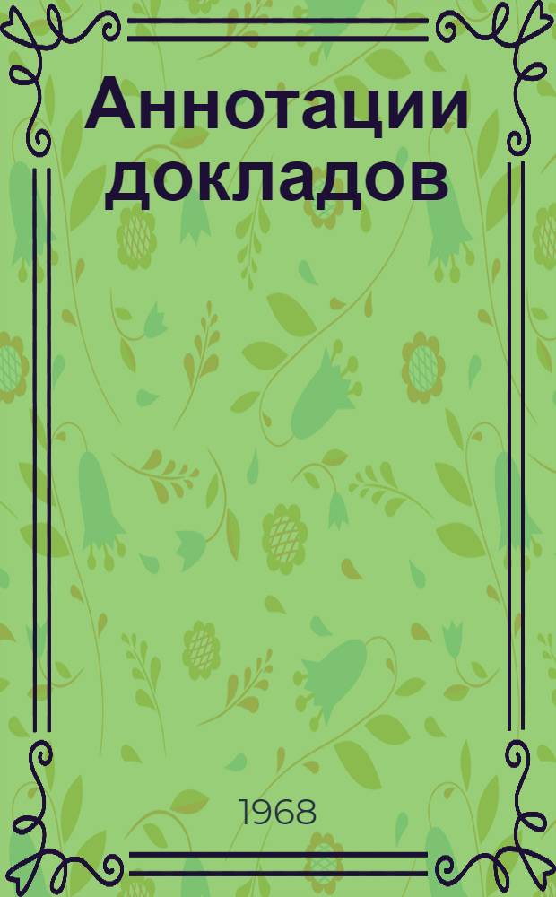 Аннотации докладов