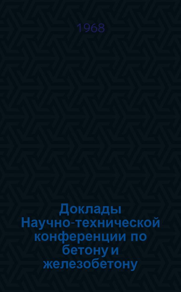 Доклады Научно-технической конференции по бетону и железобетону