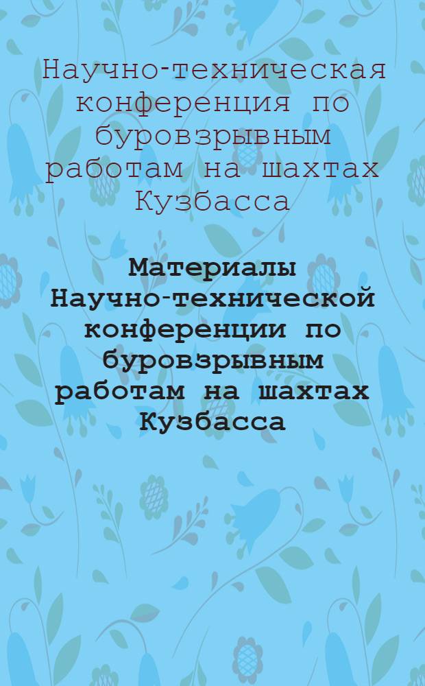 Материалы Научно-технической конференции по буровзрывным работам на шахтах Кузбасса