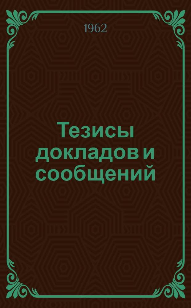 Тезисы докладов и сообщений