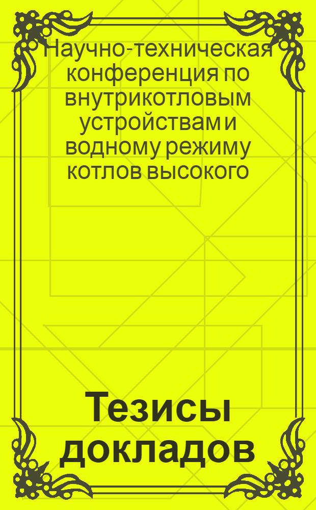 Тезисы докладов