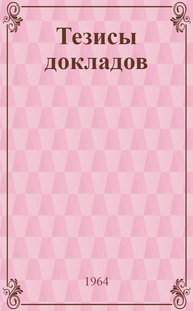 Тезисы докладов