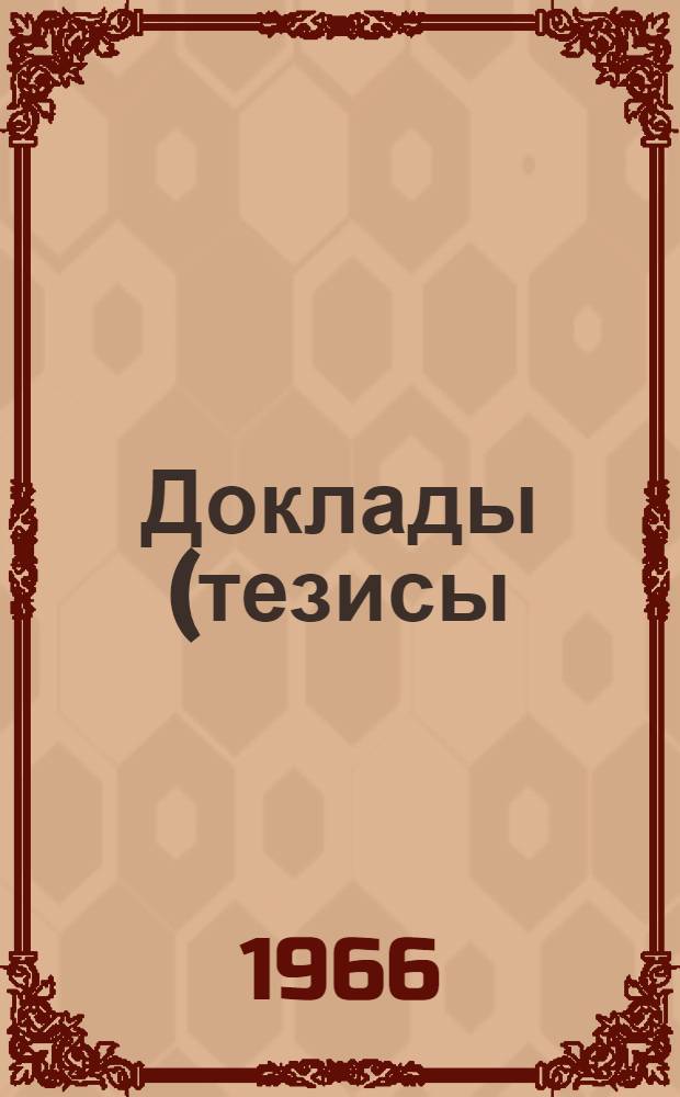 Доклады (тезисы) III Научно-технической конференции по водоснабжению и канализации. 30 мая - 1 июня 1966 г.