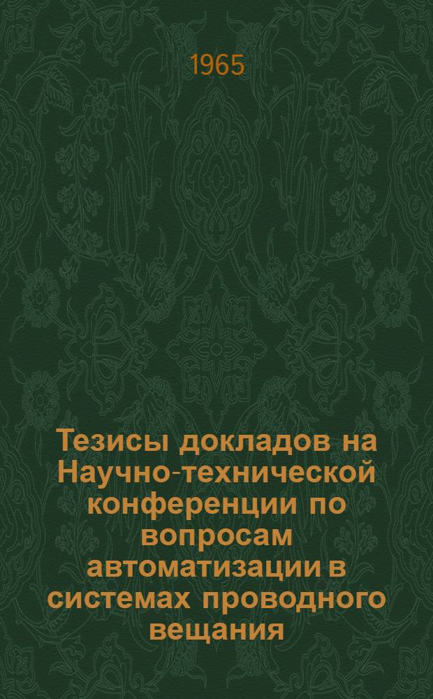 Тезисы докладов на Научно-технической конференции по вопросам автоматизации в системах проводного вещания (24-25 ноября 1965 г.)