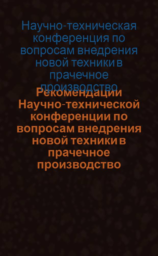 Рекомендации Научно-технической конференции по вопросам внедрения новой техники в прачечное производство. (18-19 мая 1960 г.)