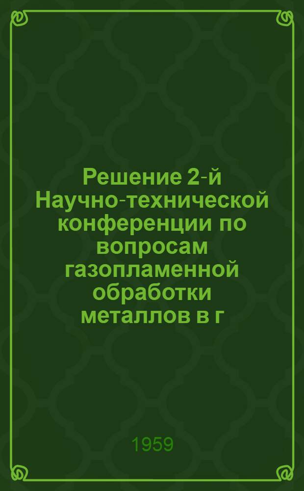 Решение 2-й Научно-технической конференции по вопросам газопламенной обработки металлов в г. Одессе. (7-10 октября 1959 г.)