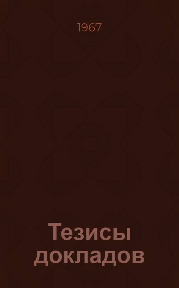 Тезисы докладов