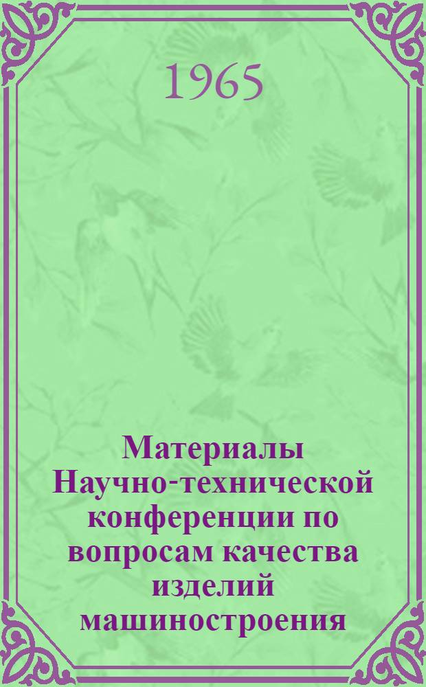 Материалы Научно-технической конференции по вопросам качества изделий машиностроения