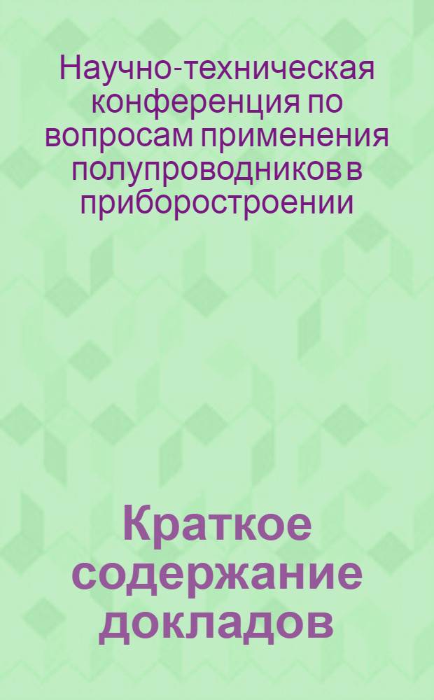 Краткое содержание докладов