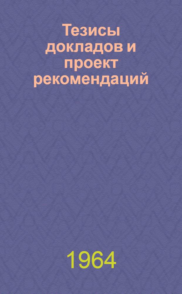 Тезисы докладов и проект рекомендаций