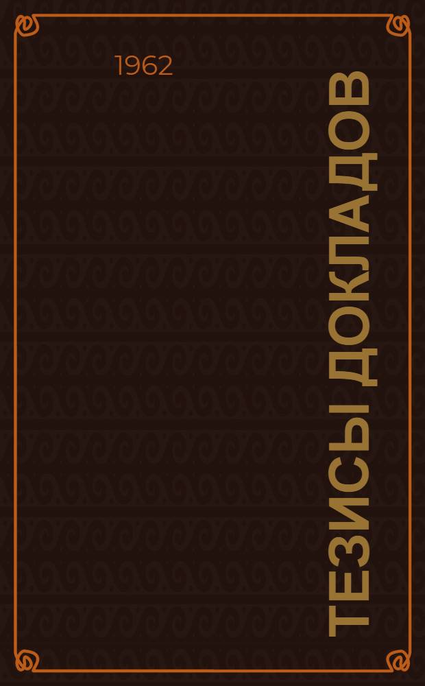 Тезисы докладов