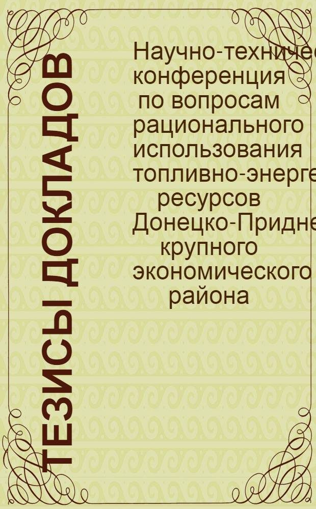 Тезисы докладов