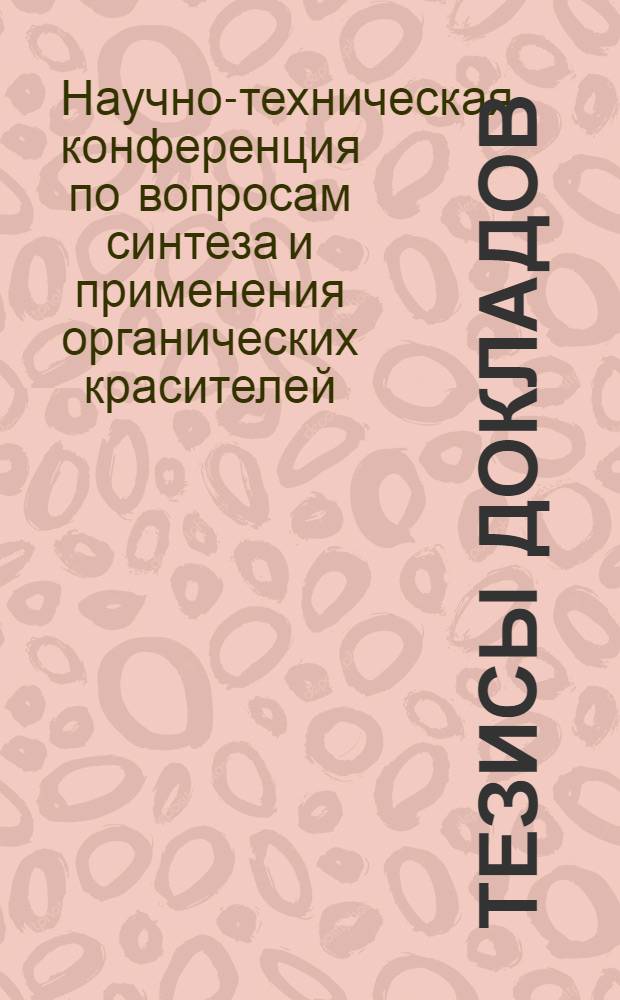 Тезисы докладов
