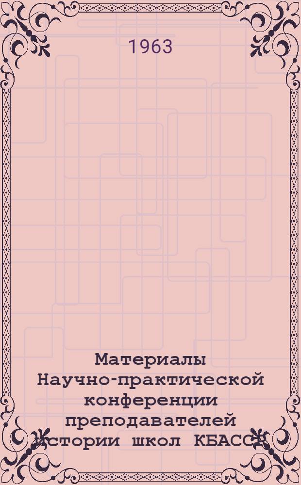 Материалы Научно-практической конференции преподавателей истории школ КБАССР