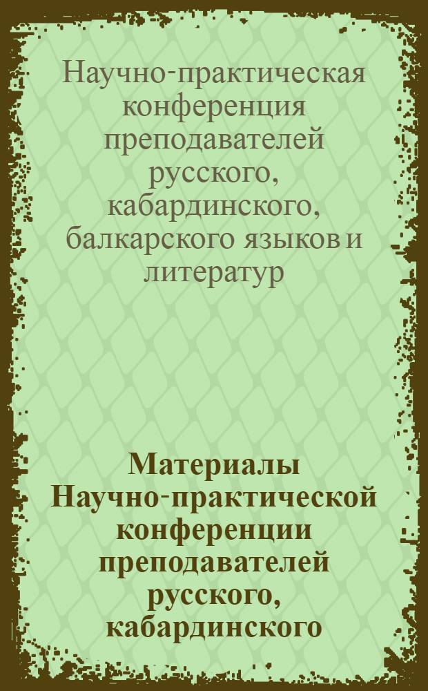 Материалы Научно-практической конференции преподавателей русского, кабардинского, балкарского языков и литератур