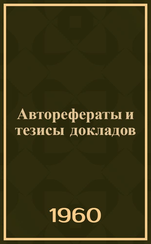 Авторефераты и тезисы докладов