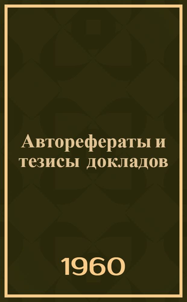 Авторефераты и тезисы докладов