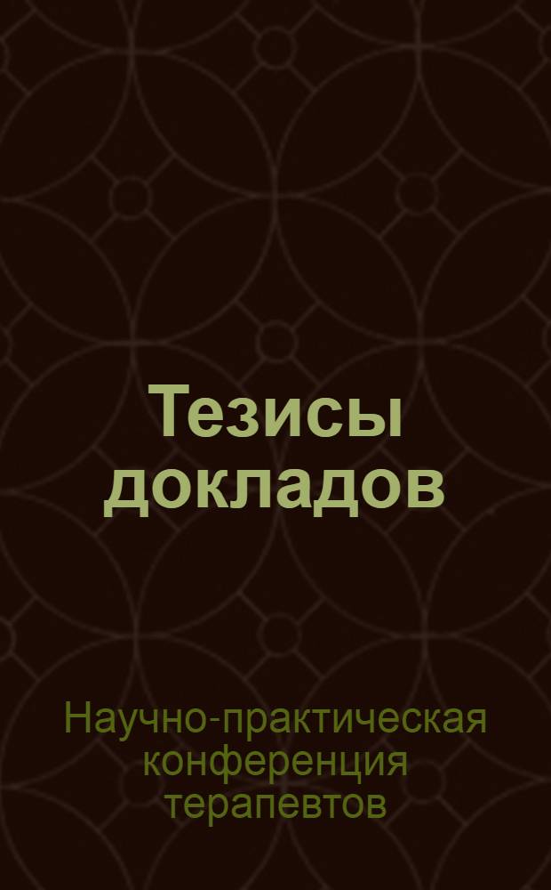 Тезисы докладов