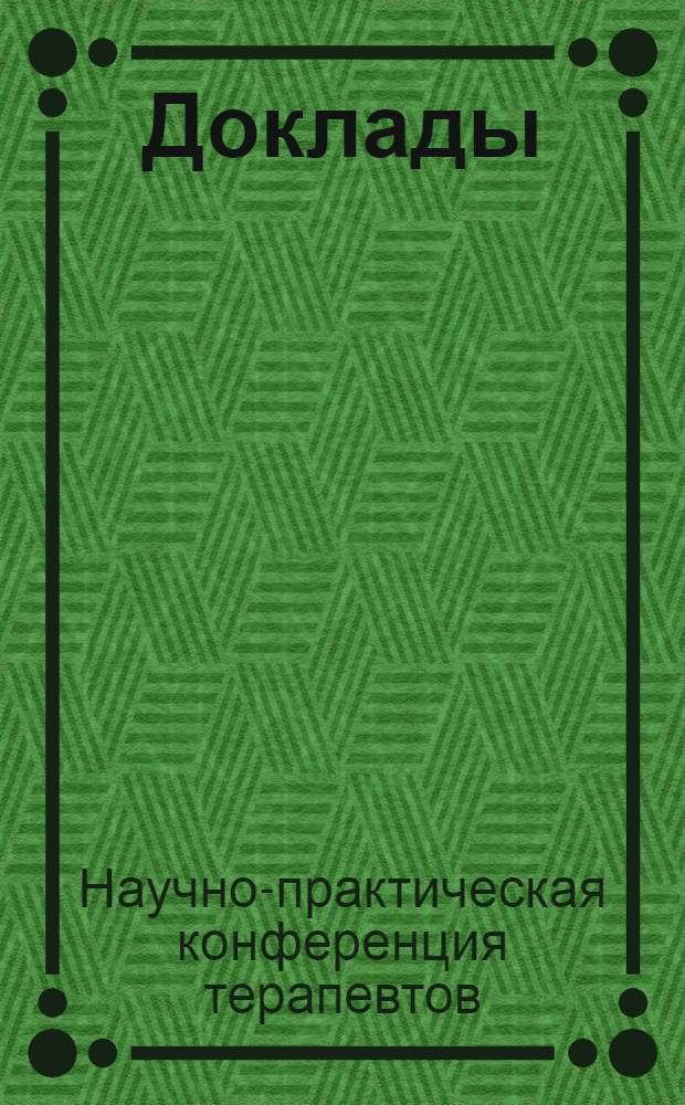 [Доклады]