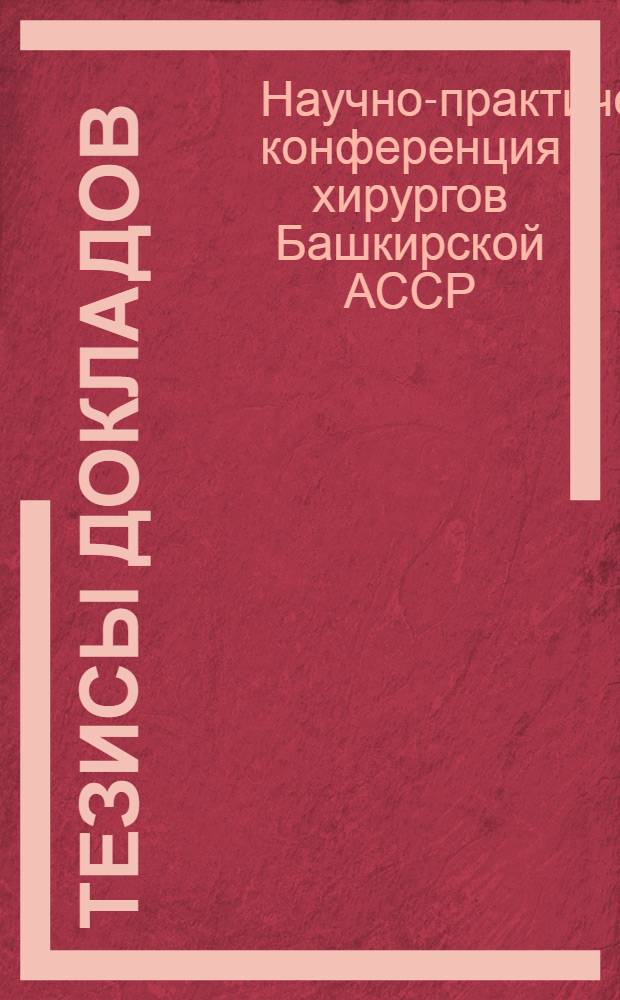 Тезисы докладов