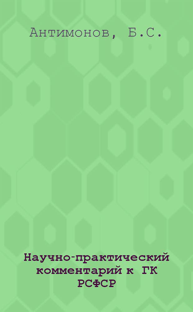Научно-практический комментарий к ГК РСФСР