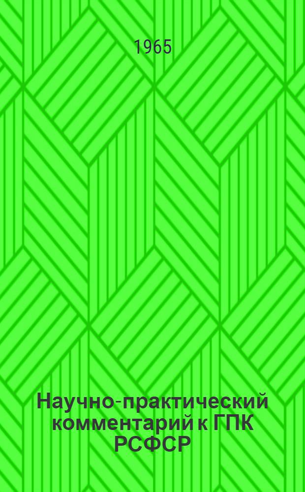 Научно-практический комментарий к ГПК РСФСР