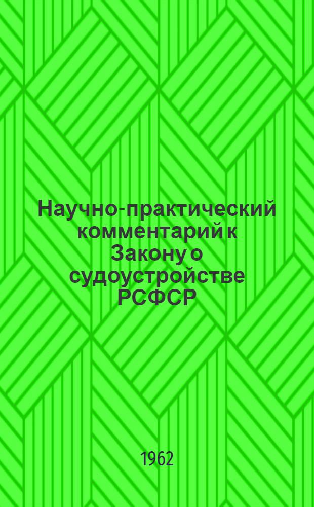 Научно-практический комментарий к Закону о судоустройстве РСФСР