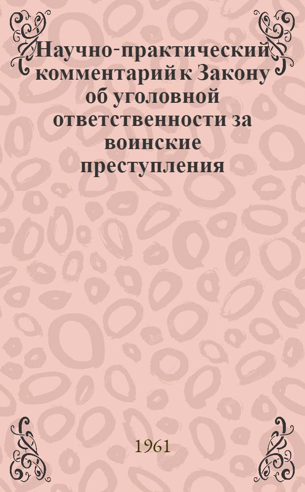 Научно-практический комментарий к Закону об уголовной ответственности за воинские преступления