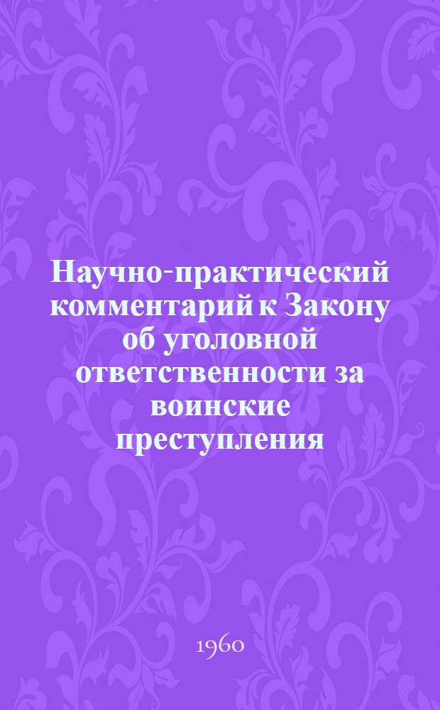 Научно-практический комментарий к Закону об уголовной ответственности за воинские преступления