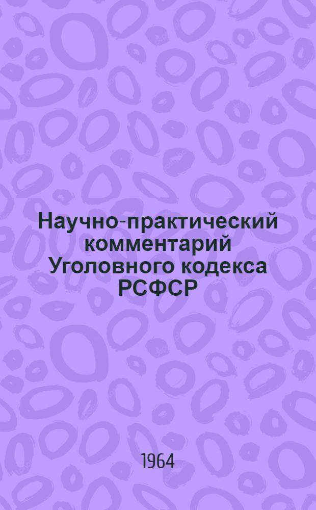 Научно-практический комментарий Уголовного кодекса РСФСР : По состоянию на май 1964 г.