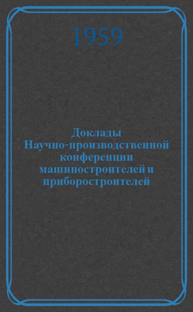 Доклады Научно-производственной конференции машиностроителей и приборостроителей