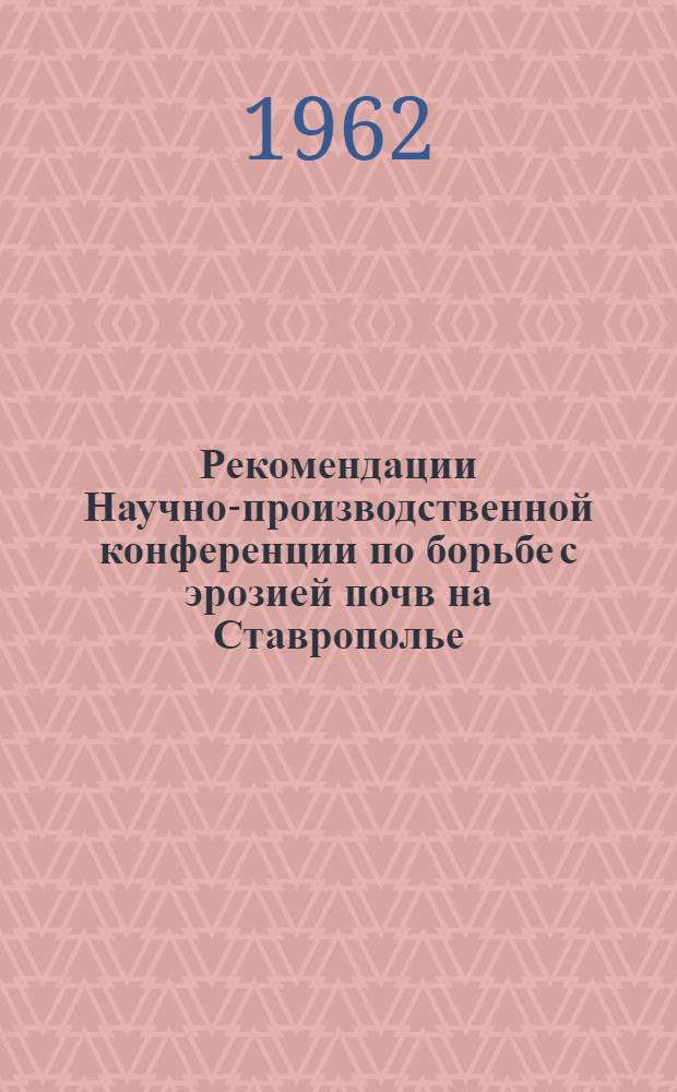 Рекомендации Научно-производственной конференции по борьбе с эрозией почв на Ставрополье