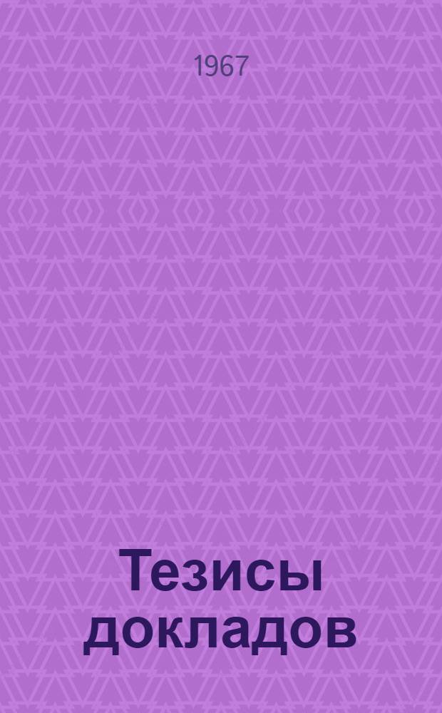 [Тезисы докладов]