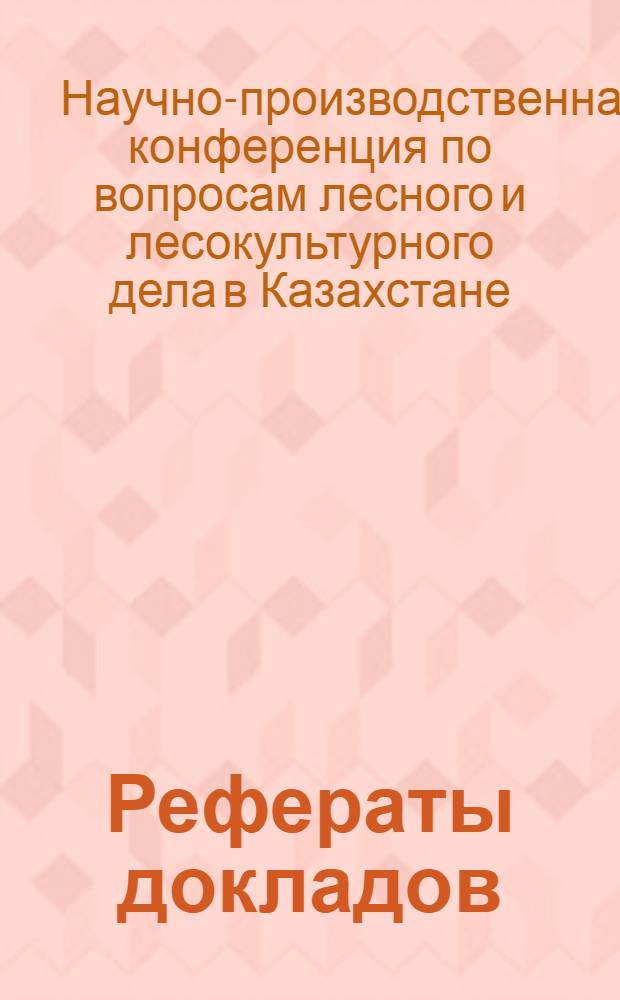 Рефераты докладов