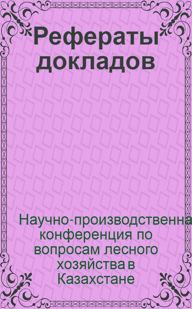 Рефераты докладов