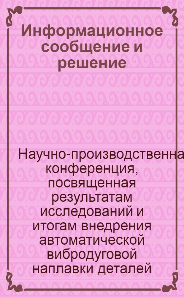 [Информационное сообщение и решение