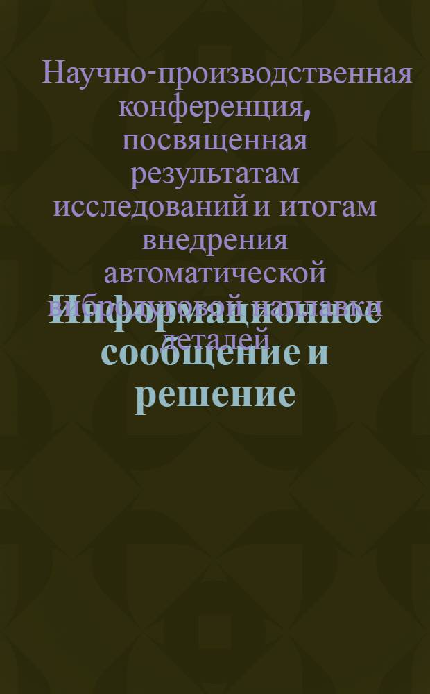 [Информационное сообщение и решение]